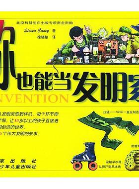 【正版书包邮】你也能当发明家（美）坎尼（Caney S.） 徐晓敏北京出版社