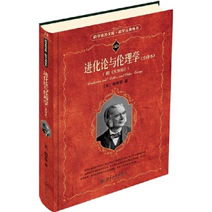 【正版书包邮】进化论与伦理学全译本附天演论赫胥黎宋启林等黄芳一校陈蓉霞终校北京大学出版社