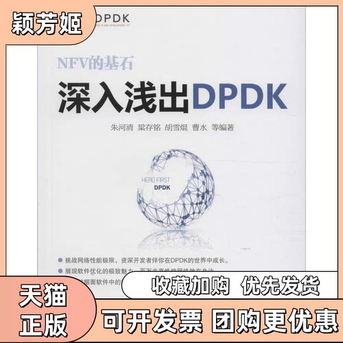 【正版书包邮】深入浅出DPDK朱河清机械工业出版社
