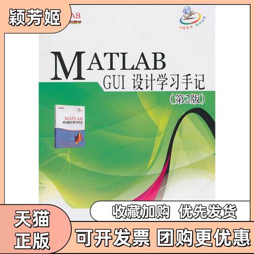 【正版书包邮】MATLABGUI设计手记第2版含光盘罗华飞北京航空航天大学出版社