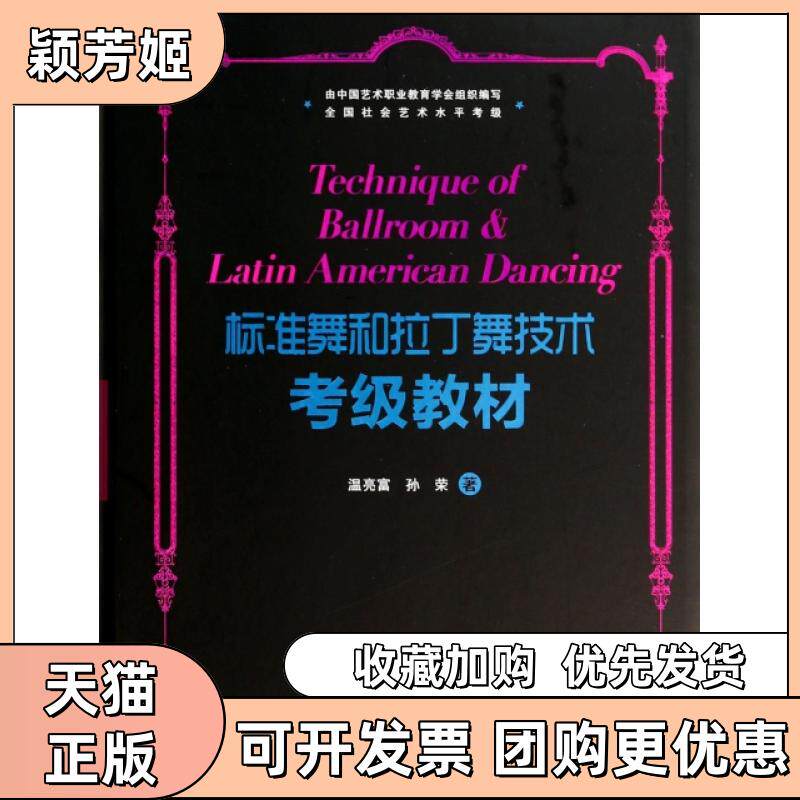 【正版书包邮】标准舞和拉丁舞技术考级教材附光盘温亮富孙荣广州出版社