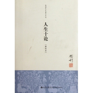 人生十论钱穆九州出版 包邮 正版 社 书