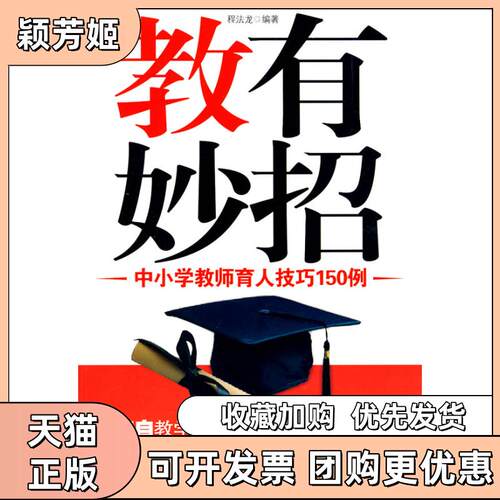 【正版书包邮】教有妙招中小学教师育人技巧150例程法龙北京工业大学出版社