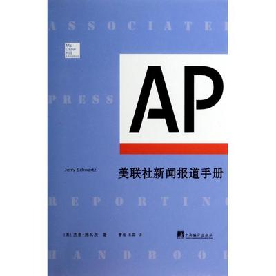 【正版书包邮】美联社新闻报道手册杰里施瓦茨者曹俊王蕊中央编译