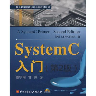 【正版书包邮】SystemC入门第2版巴斯克夏宁甘伟北京航空航天大学出版社