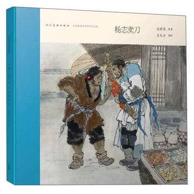 【正版书包邮】中国连环画名家名作系列杨志卖刀施耐庵王弘力人民美术出版社