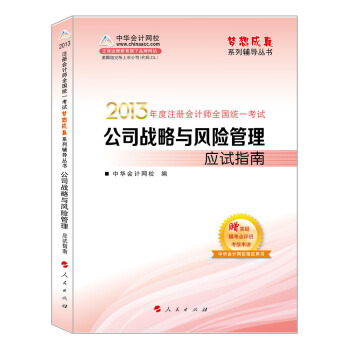 【正版书包邮】梦想成真2013年注册会计师全国统一公司战略与风险管理应试指南中华会计网校人民出版社