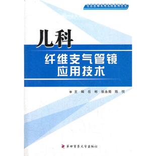 【正版书包邮】儿科纤维支气管镜应用技术社区医师实用儿科系列丛书岳彬张永菊陈悦主第四军医大学出版社