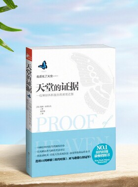 【正版现货】 天堂的证据 埃本亚历山大著 谢仲伟译 百花洲文艺出版社 励志书籍 9787550007048