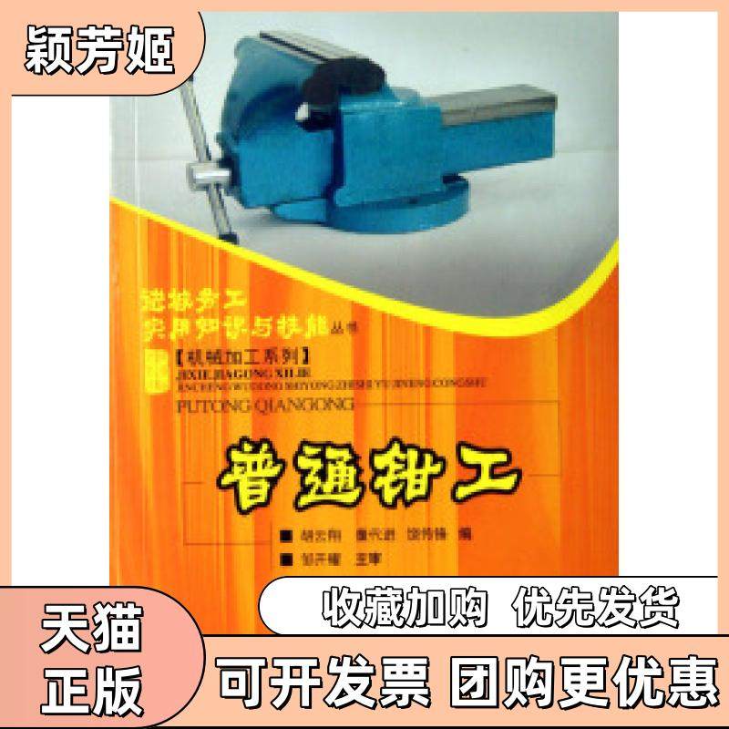 【正版书包邮】普通钳工进城务工实用知识与技能丛书胡云翔董代进饶传锋重庆大学出版社,书籍/杂志/报纸,冶金工业,淘宝优惠券,粉丝福利购,淘宝优惠卷