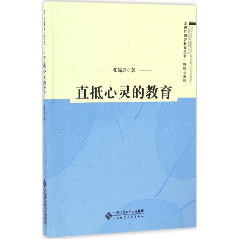 【正版书包邮】直抵心灵的教育张锦庭北京师范大学出版社