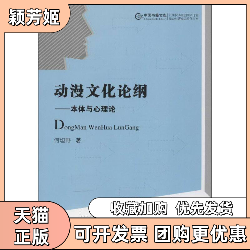 【正版书包邮】动漫文化论纲本体与心理论何坦野中国书籍出版社