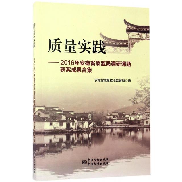 【正版书包邮】质量实践2016年安徽省质监局调研课题获奖成果合集安徽省质量技术监督局中国质检出版社中国标准出版社