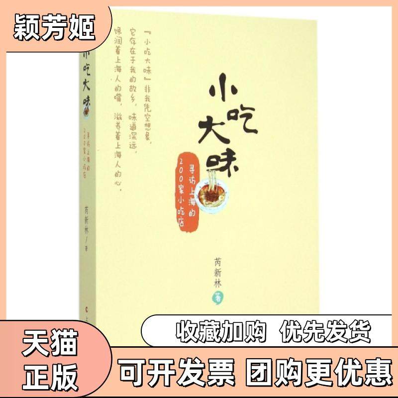 【正版书包邮】小吃大味寻访上海的200家小吃店芮新林上海文化,书籍/杂志/报纸,饮食文化书籍,淘宝优惠券,粉丝福利购,淘宝优惠卷