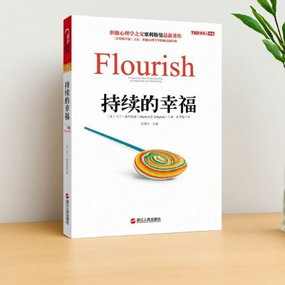 持续的幸福马丁塞利格曼著书籍