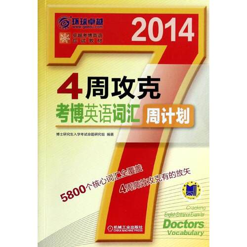 【正版书包邮】4周攻克考博英语词汇周计划博士入学命题研究组机械工业出版社