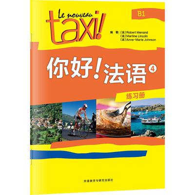 【正版书包邮】你好!法语4练习册罗贝尔莫南外语教学与研究出版社