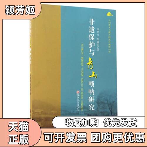 【正版书包邮】非遗保护与青山唢呐研究非物质文化遗产研究与保护丛书朱奕亭朱咏北苏州大学出版社