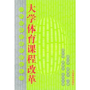【正版书包邮】大学体育课程改革陈小蓉人民体育出版社
