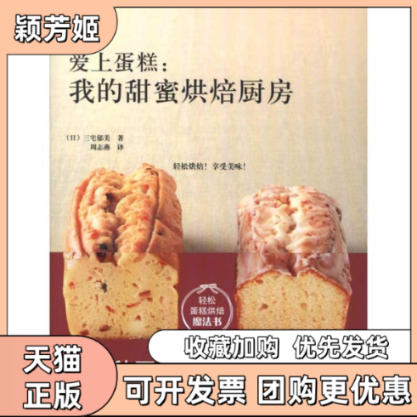 【正版书包邮】爱上蛋糕我的甜蜜烘焙厨房三宅郁美周志燕浙江科学技术出版社
