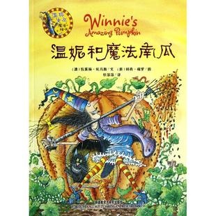 【正版书包邮】温妮和魔法南瓜温妮女巫魔法绘本瓦莱丽托马斯|者任溶溶|画科奇保罗外语教研