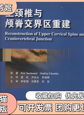 【正版书包邮】上颈椎与颅脊交界区重建Petr北京大学医学出版社