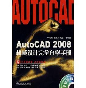 【正版书包邮】AutoCAD2008机械设计自学手册李伟刚机械工业出版社