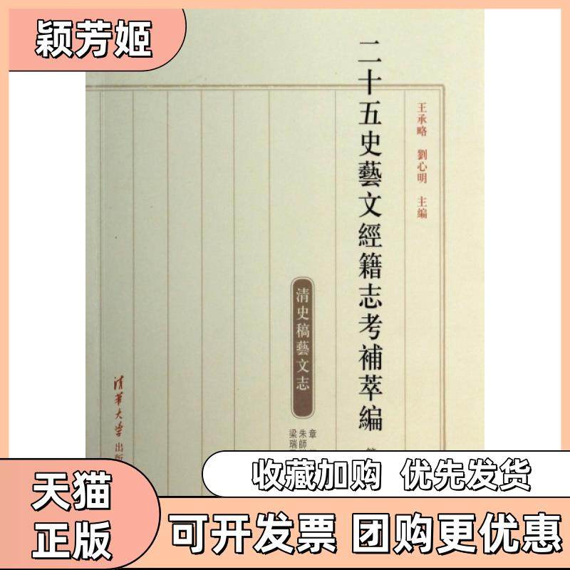 【正版书包邮】二十五史艺文经籍志考补萃编第27卷清史稿艺文志王承略刘心明|整理梁瑞霞清华大学,书籍/杂志/报纸,史学理论,淘宝优惠券,粉丝福利购,淘宝优惠卷