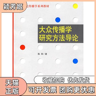 【正版书包邮】大众传播学研究方导陈阳中国人民大学出版社