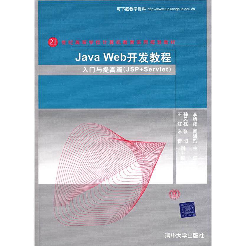 【正版书包邮】JavaWeb开发教程入门与提高篇JSPServlet李绪成闫海珍清华大学出版社