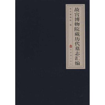 【正版书包邮】故宫博物院藏历代墓志汇编故宫博物院郭玉海方斌紫禁城出版社