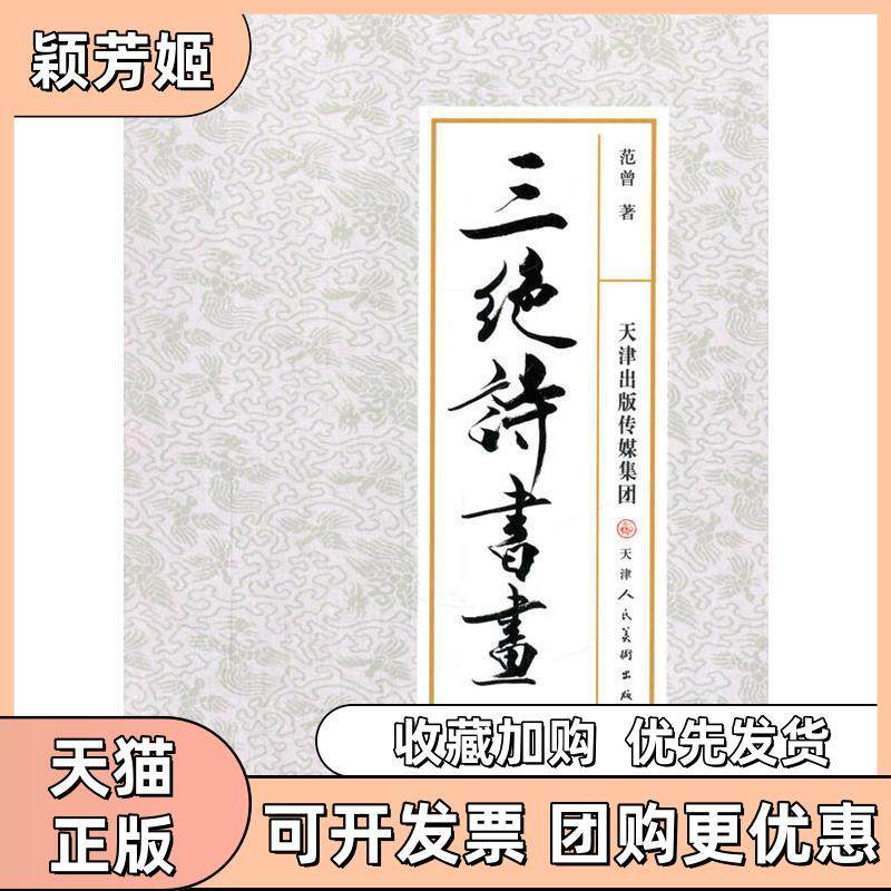 【正版书包邮】三绝诗书画范曾天津人民美术出版社,书籍/杂志/报纸,绘画（新）,淘宝优惠券,粉丝福利购,淘宝优惠卷