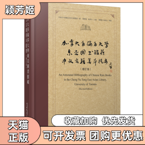 【正版书包邮】加拿大多伦多大学东亚图书馆藏中文古籍善本提要增订版乔晓勤赵清治乔晓勤多伦多大学郑裕彤东亚图书馆广西师范大学