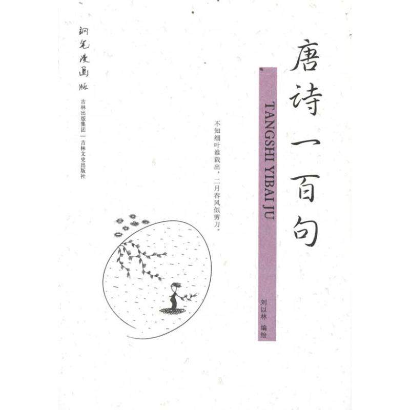 【正版书包邮】钢笔漫画版唐诗一百句刘以林吉林文史出版社,书籍/杂志/报纸,文学理论/文学评论与研究,淘宝优惠券,粉丝福利购,淘宝优惠卷