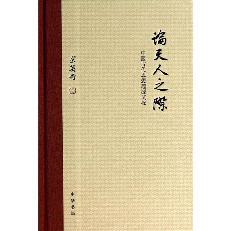 【正版书包邮】论天人之际中国古代思想起源试探中华书局