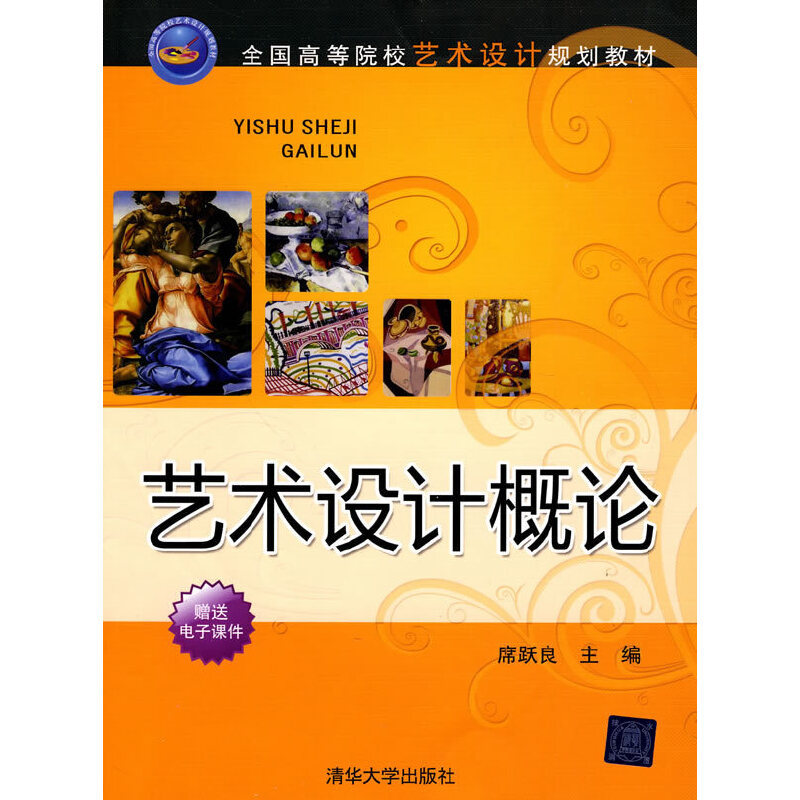 【正版书包邮】艺术设计概论席跃良清华大学出版社