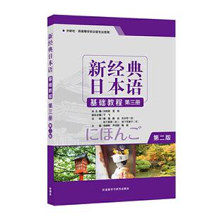 包邮 新经典 贺静彬外语教研 正版 外研 第二版 书 第三册 日本语基础教程