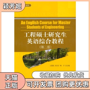 【正版书包邮】工程硕士英语综合教程第2版英语系列王慧莉刘文宇樊宇北京大学