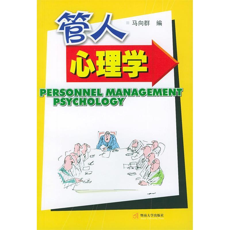 【正版书包邮】管人心理学马向群暨南大学出版社