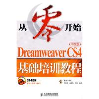 【正版书包邮】DreamweaverCS4基础培训教程中文版王君学人民邮电出版社