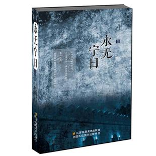 【正版书包邮】永无宁日龙共雨生江苏凤凰美术出版社