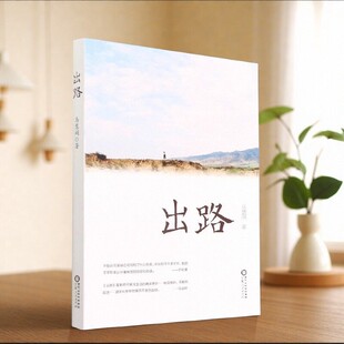 【正版现货】出路 马慧娟著 宁夏人民出版社 9787227074557
