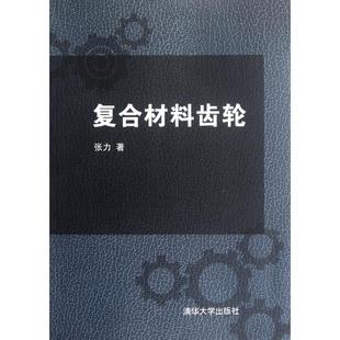 包邮 书 复合材料齿轮张力清华大学 正版