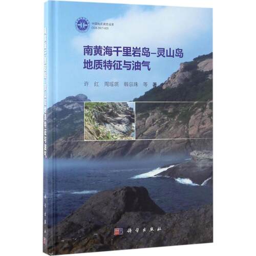 【正版新书】南黄海千里岩岛灵山岛地质特征与油气许红周瑶琪韩宗珠科学出版社