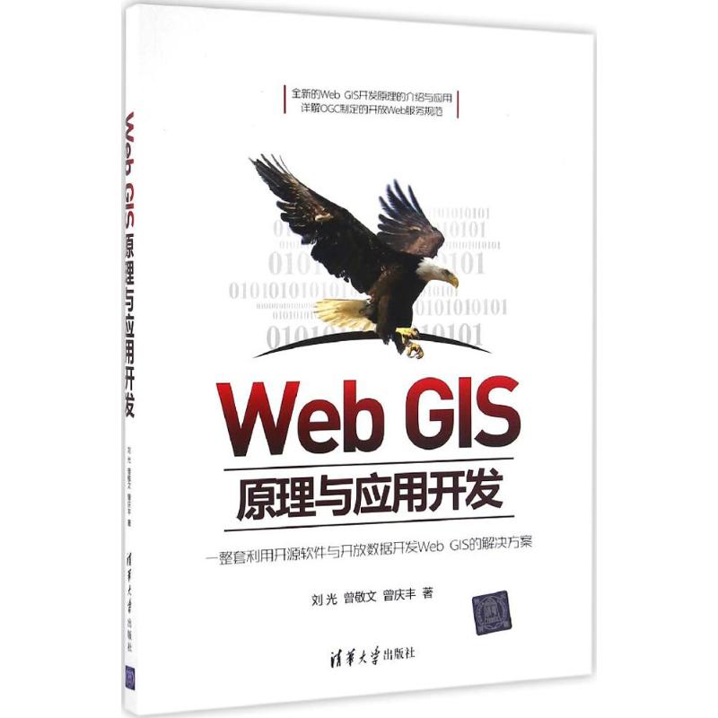 【正版书包邮】WebGIS原理与应用开发刘光曾敬文曾庆丰清华大学出版社