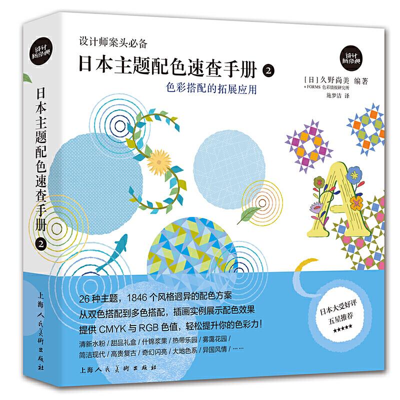 【正版书包邮】设计新经典色彩搭配的拓展应用日本主题配色速查手册2久野尚美FORMS彩报研究所上海人民美术出版社有限公司