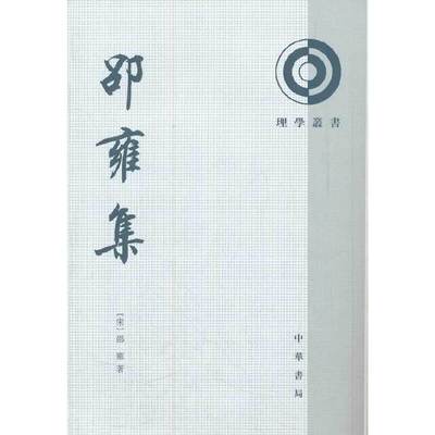 【正版书包邮】邵雍集理学丛书（宋）邵雍　著，郭彧　整理中华书局
