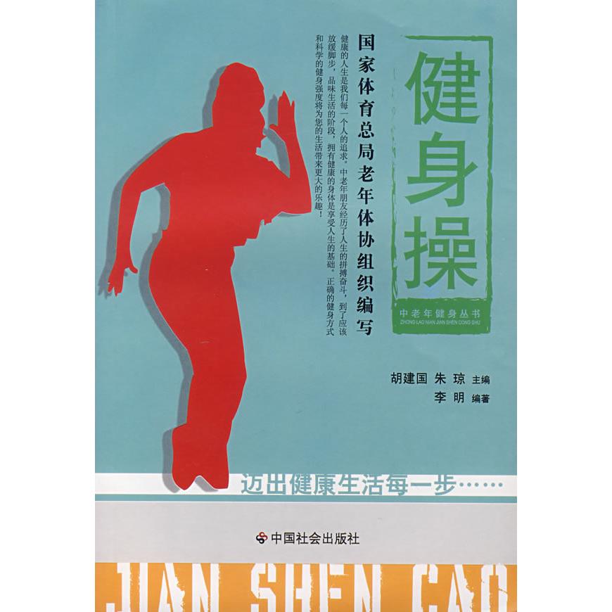 【正版书包邮】健身操李明中国社会出版社