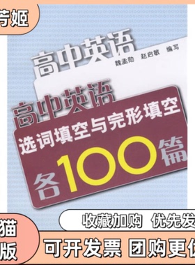 【正版书包邮】高中英语造词填空与完形填空各100篇魏孟勋赵启敏复旦大学出版社