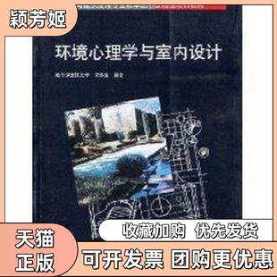 【正版书包邮】环境心理学与室内设计常怀生中国建筑工业出版社